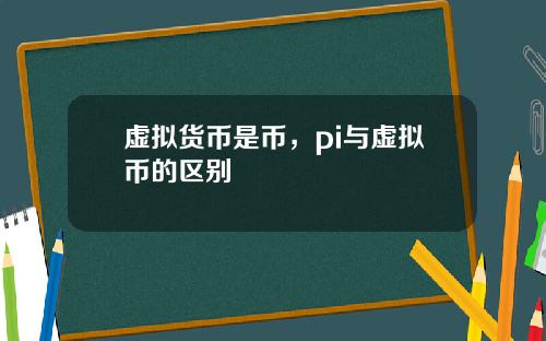 虚拟货币是币，pi与虚拟币的区别