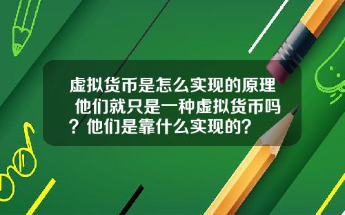 虚拟货币是怎么实现的原理 他们就只是一种虚拟货币吗？他们是靠什么实现的？