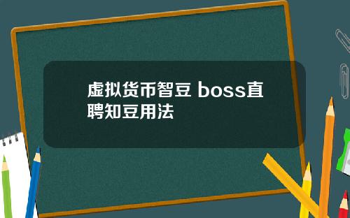 虚拟货币智豆 boss直聘知豆用法