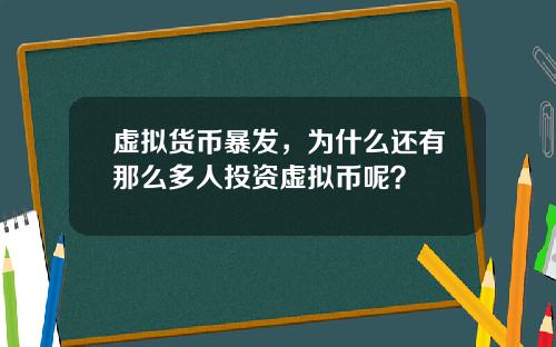 虚拟货币暴发，为什么还有那么多人投资虚拟币呢？