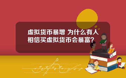 虚拟货币暴增 为什么有人相信买虚拟货币会暴富?