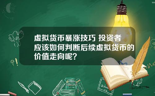 虚拟货币暴涨技巧 投资者应该如何判断后续虚拟货币的价值走向呢？