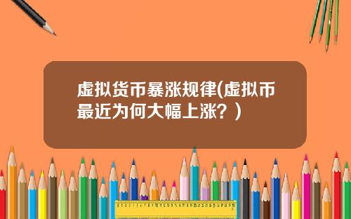 虚拟货币暴涨规律(虚拟币最近为何大幅上涨?)