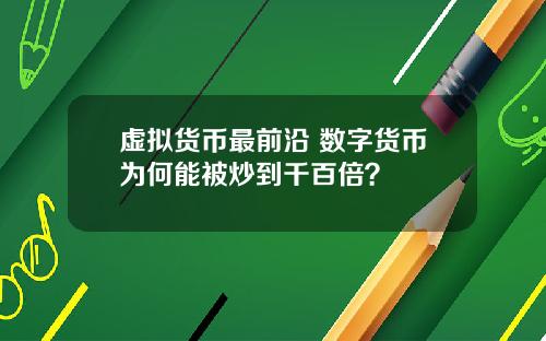 虚拟货币最前沿 数字货币为何能被炒到千百倍?