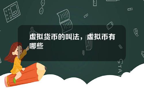 虚拟货币的叫法,虚拟币有哪些