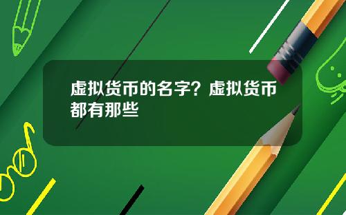 虚拟货币的名字?虚拟货币都有那些