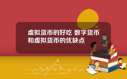 虚拟货币的好吃 数字货币和虚拟货币的优缺点