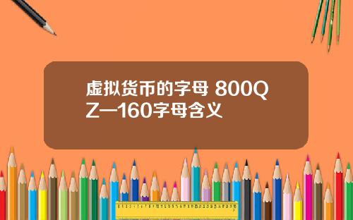 虚拟货币的字母 800QZ—160字母含义