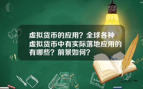 虚拟货币的应用？全球各种虚拟货币中有实际落地应用的有哪些？前景如何？