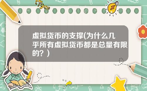 虚拟货币的支撑(为什么几乎所有虚拟货币都是总量有限的？)