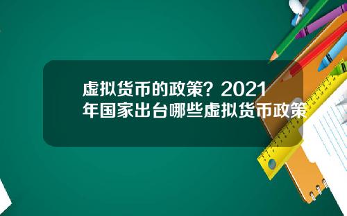 虚拟货币的政策?2021年国家出台哪些虚拟货币政策