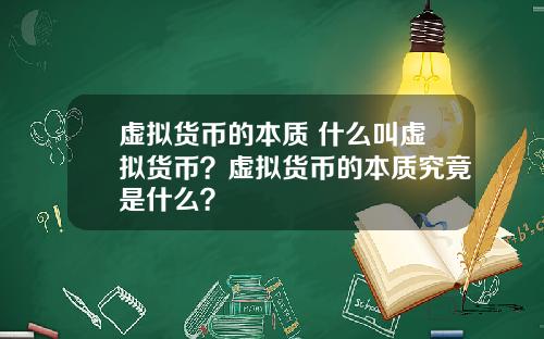 虚拟货币的本质 什么叫虚拟货币？虚拟货币的本质究竟是什么？