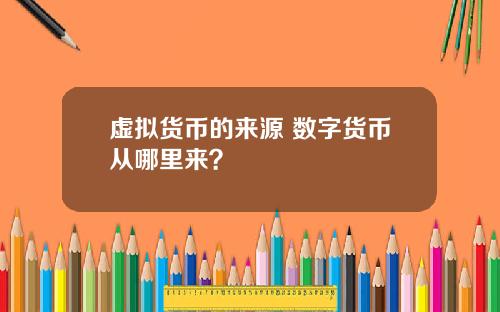 虚拟货币的来源 数字货币从哪里来？