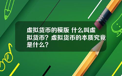 虚拟货币的模版 什么叫虚拟货币？虚拟货币的本质究竟是什么？