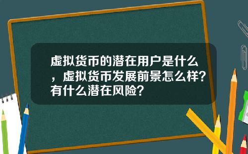 虚拟货币的潜在用户是什么，虚拟货币发展前景怎么样？有什么潜在风险？