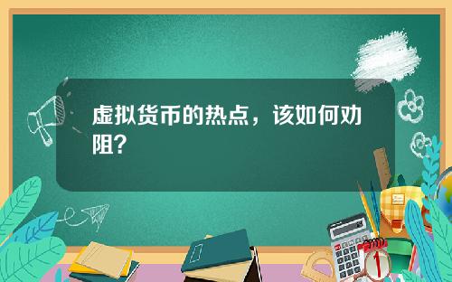 虚拟货币的热点,该如何劝阻?