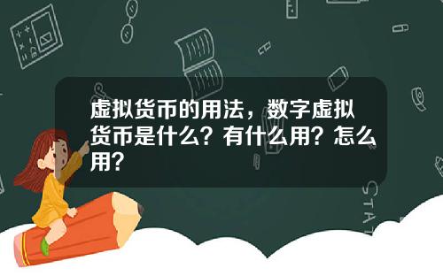 虚拟货币的用法，数字虚拟货币是什么？有什么用？怎么用？
