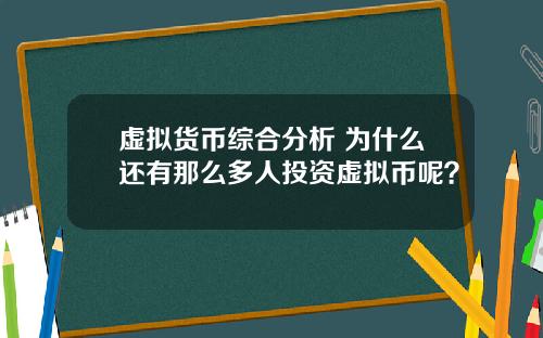 虚拟货币综合分析 为什么还有那么多人投资虚拟币呢?
