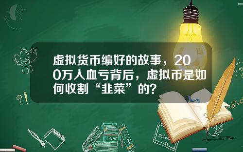 虚拟货币编好的故事，200万人血亏背后，虚拟币是如何收割“韭菜”的？