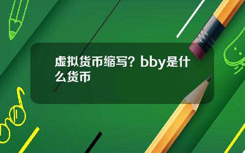 虚拟货币缩写？bby是什么货币