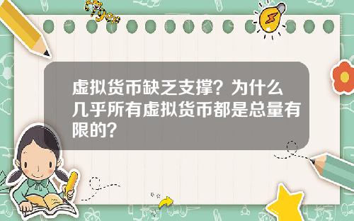 虚拟货币缺乏支撑？为什么几乎所有虚拟货币都是总量有限的？