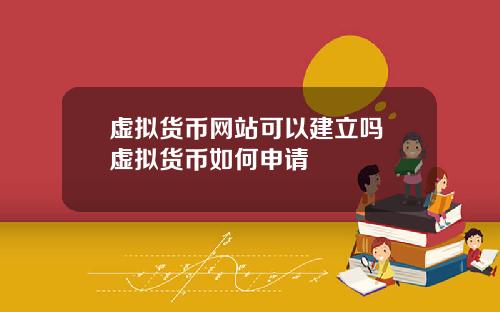 虚拟货币网站可以建立吗 虚拟货币如何申请
