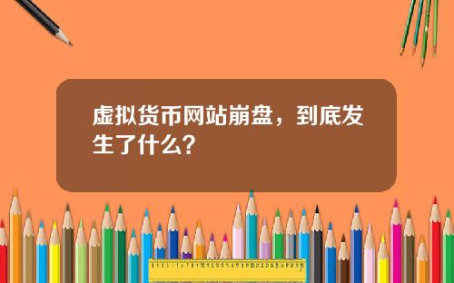 虚拟货币网站崩盘，到底发生了什么？