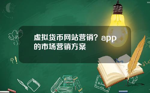 虚拟货币网站营销?app的市场营销方案