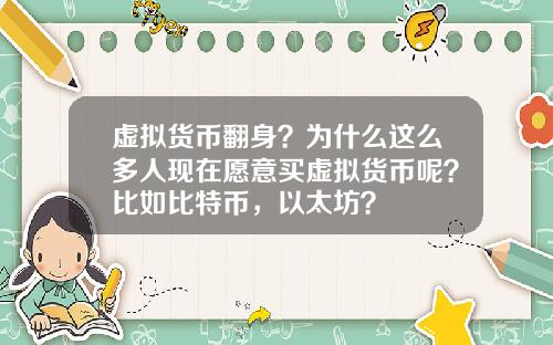 虚拟货币翻身？为什么这么多人现在愿意买虚拟货币呢？比如比特币，以太坊？