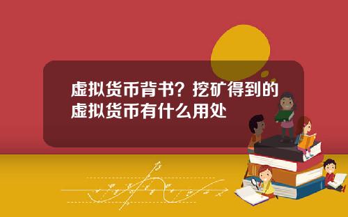虚拟货币背书?挖矿得到的虚拟货币有什么用处