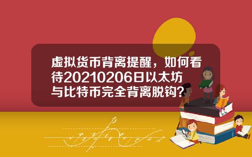 虚拟货币背离提醒，如何看待20210206日以太坊与比特币完全背离脱钩？