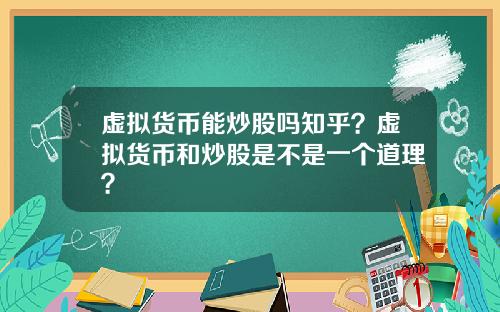 虚拟货币能炒股吗知乎？虚拟货币和炒股是不是一个道理？