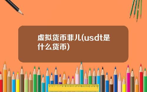 虚拟货币菲儿(usdt是什么货币)