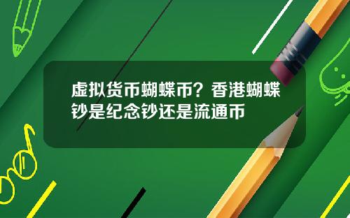 虚拟货币蝴蝶币?香港蝴蝶钞是纪念钞还是流通币