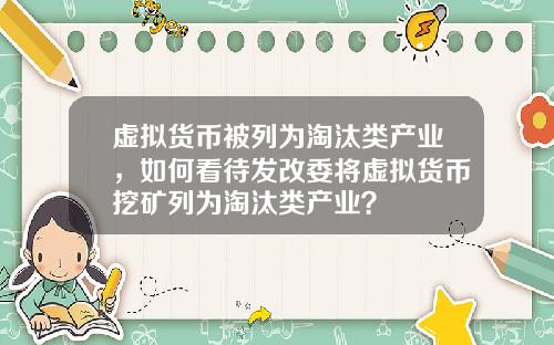 虚拟货币被列为淘汰类产业，如何看待发改委将虚拟货币挖矿列为淘汰类产业？