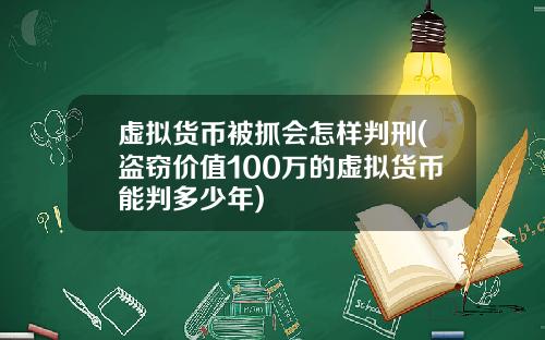 虚拟货币被抓会怎样判刑(盗窃价值100万的虚拟货币能判多少年)