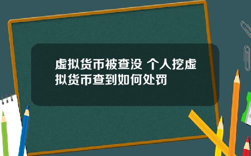 虚拟货币被查没 个人挖虚拟货币查到如何处罚