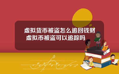 虚拟货币被盗怎么追回钱财 虚拟币被盗可以追踪吗