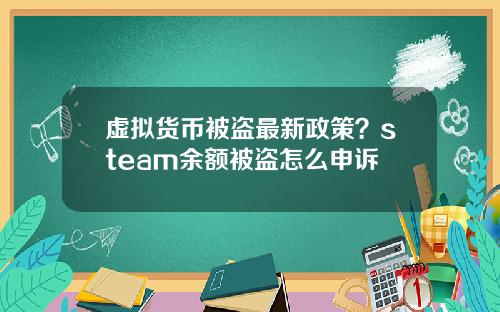 虚拟货币被盗最新政策?steam余额被盗怎么申诉