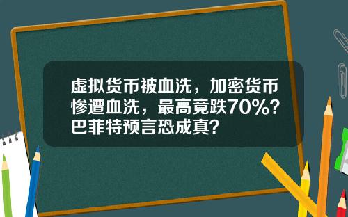虚拟货币被血洗,加密货币惨遭血洗,最高竟跌70%?巴菲特预言恐成真?