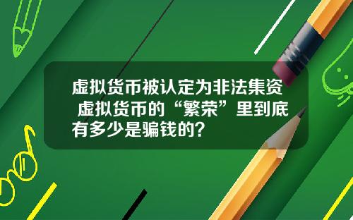 虚拟货币被认定为非法集资 虚拟货币的“繁荣”里到底有多少是骗钱的?