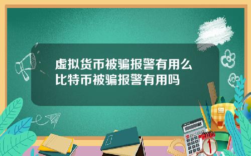 虚拟货币被骗报警有用么 比特币被骗报警有用吗