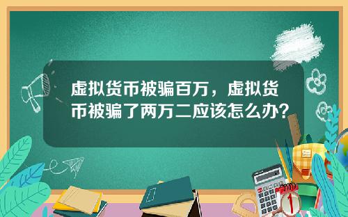 虚拟货币被骗百万，虚拟货币被骗了两万二应该怎么办？