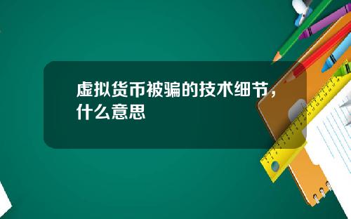 虚拟货币被骗的技术细节，什么意思