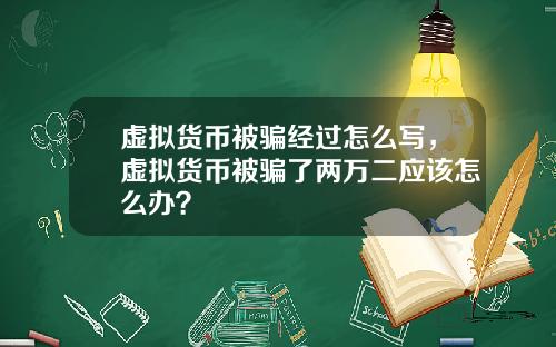 虚拟货币被骗经过怎么写，虚拟货币被骗了两万二应该怎么办？