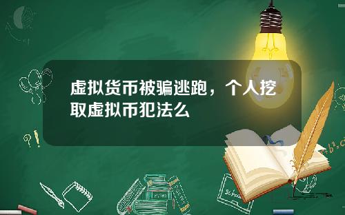 虚拟货币被骗逃跑，个人挖取虚拟币犯法么