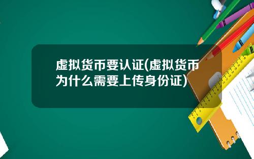 虚拟货币要认证(虚拟货币为什么需要上传身份证)