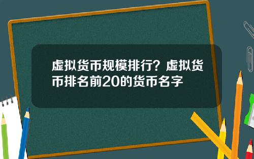 虚拟货币规模排行？虚拟货币排名前20的货币名字