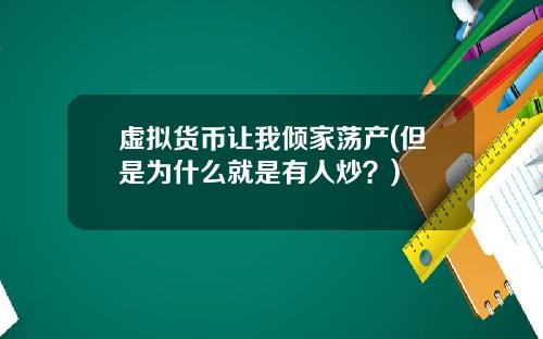 虚拟货币让我倾家荡产(但是为什么就是有人炒？)