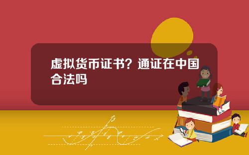虚拟货币证书？通证在中国合法吗